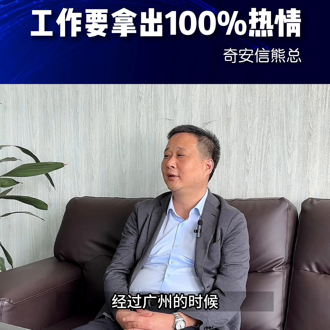 工作投入100%的热情,工作就是要充满热情