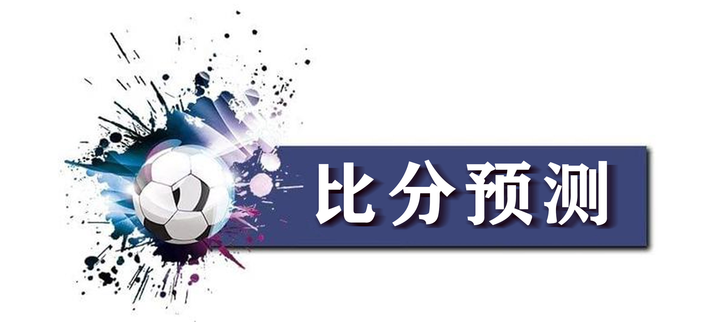 今日葡超竞彩推荐比分预测,竞彩足球分析推荐英格兰葡萄牙