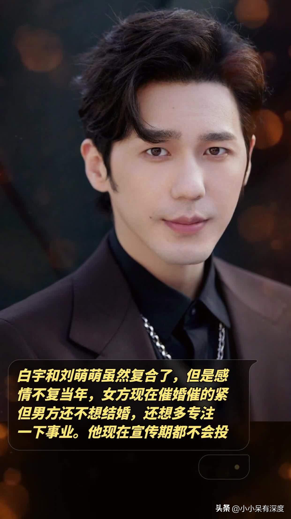 白宇刘萌萌分手没,白宇刘萌萌恋情曝光