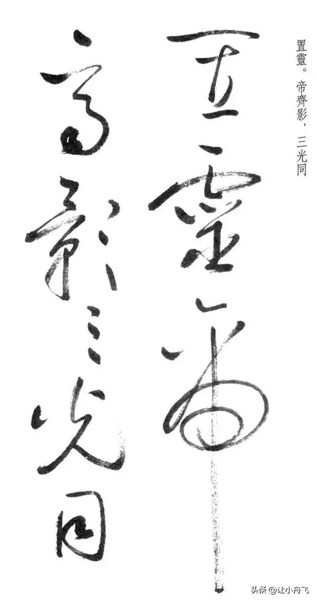 罕见启功草书写经,启功最有名的行书帖