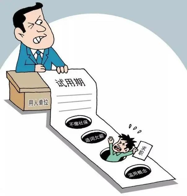试用期十大坑绝对不能踩,试用期六大陷阱需谨慎
