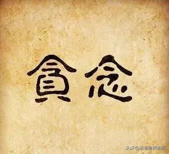 品读百味人生之－－漫谈贪欲与学习这件事情