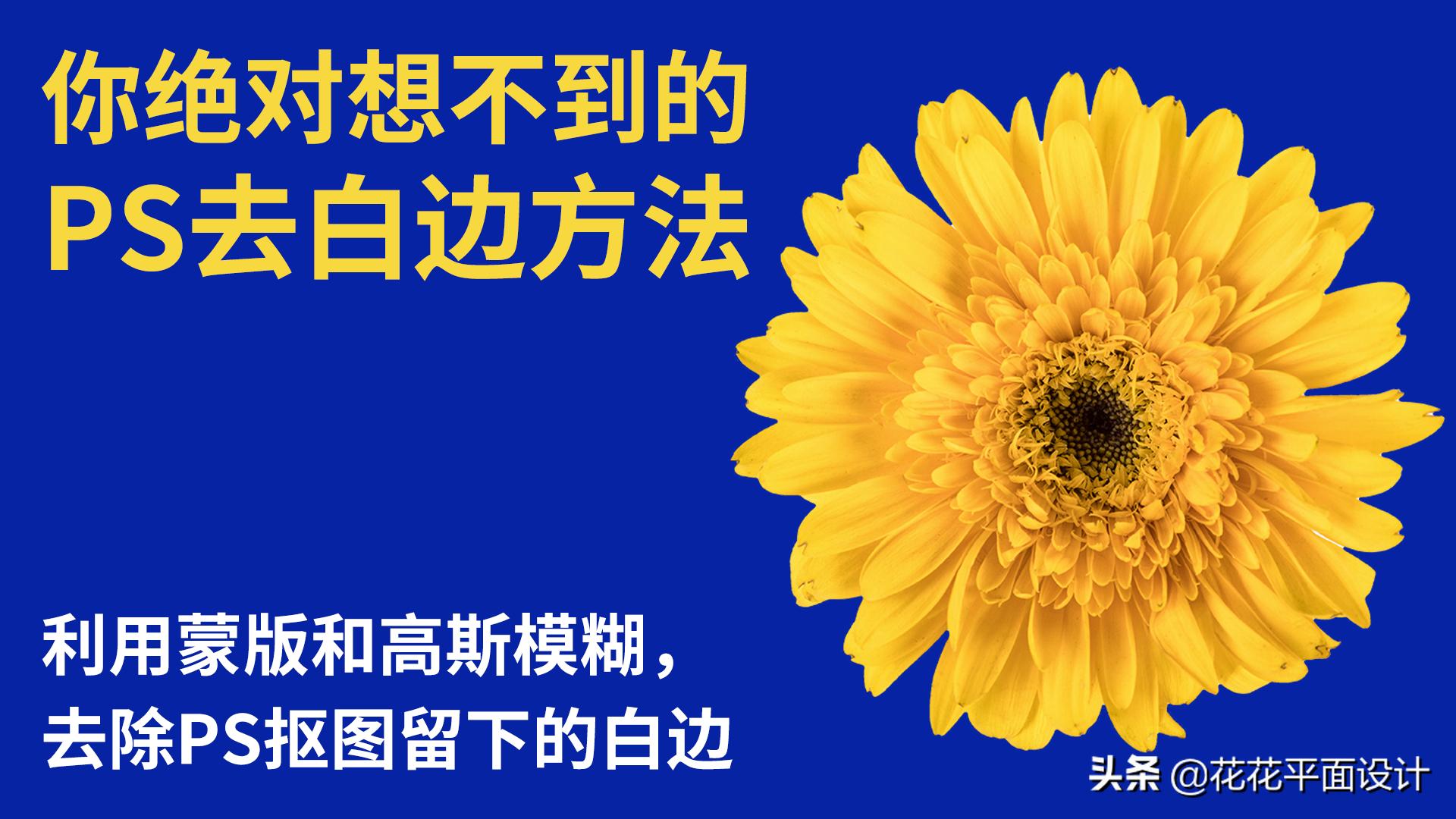 ps去除抠图后的白色区域,ps消除发丝去抠图后的白边