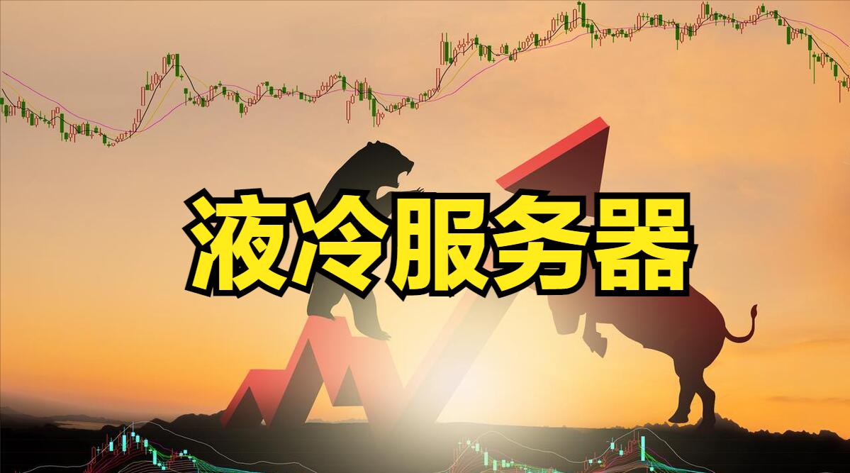 A股：释放服务器性能巨能，液冷技术应运而生，5朵金花值得收藏！