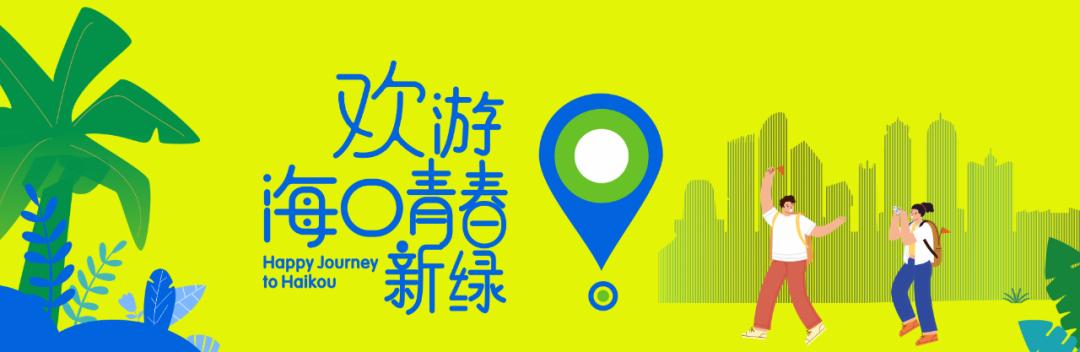 “向海而歌”重磅回归！五一假期，来海口湾玩转海口“宠粉”市集！
