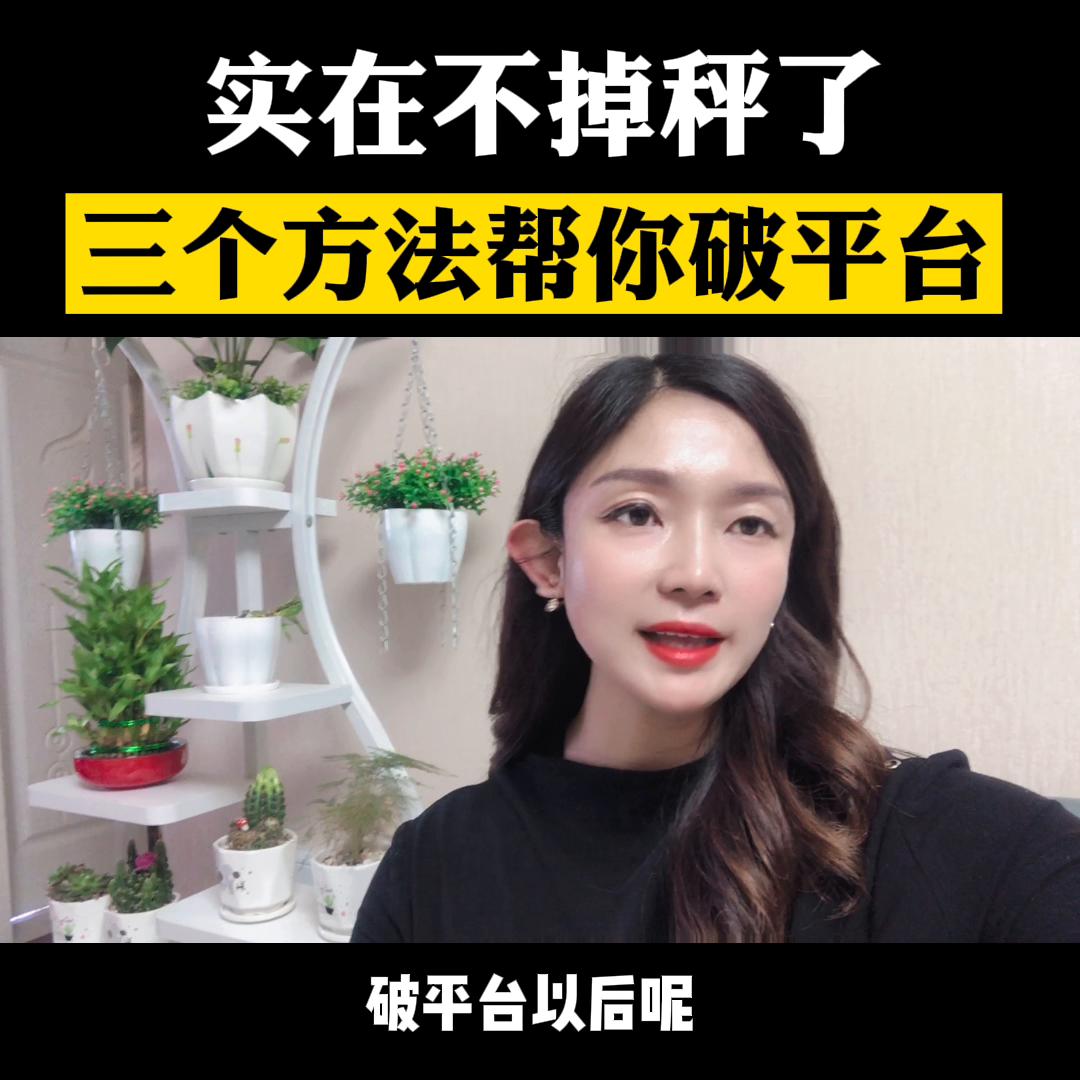 平台期不掉秤能瘦吗,体重管理平台期如何度过