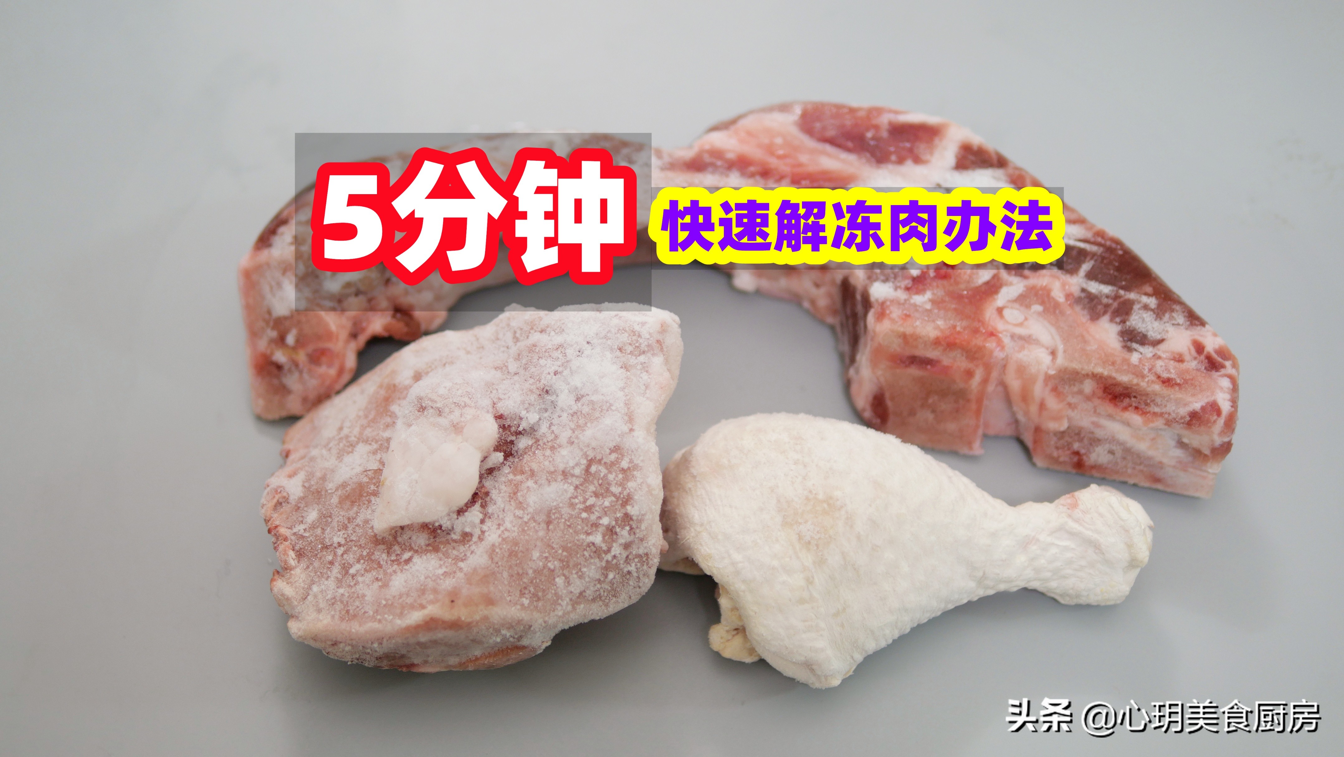 用肉怎么快速解冻,怎么用盐快速解冻鸡肉