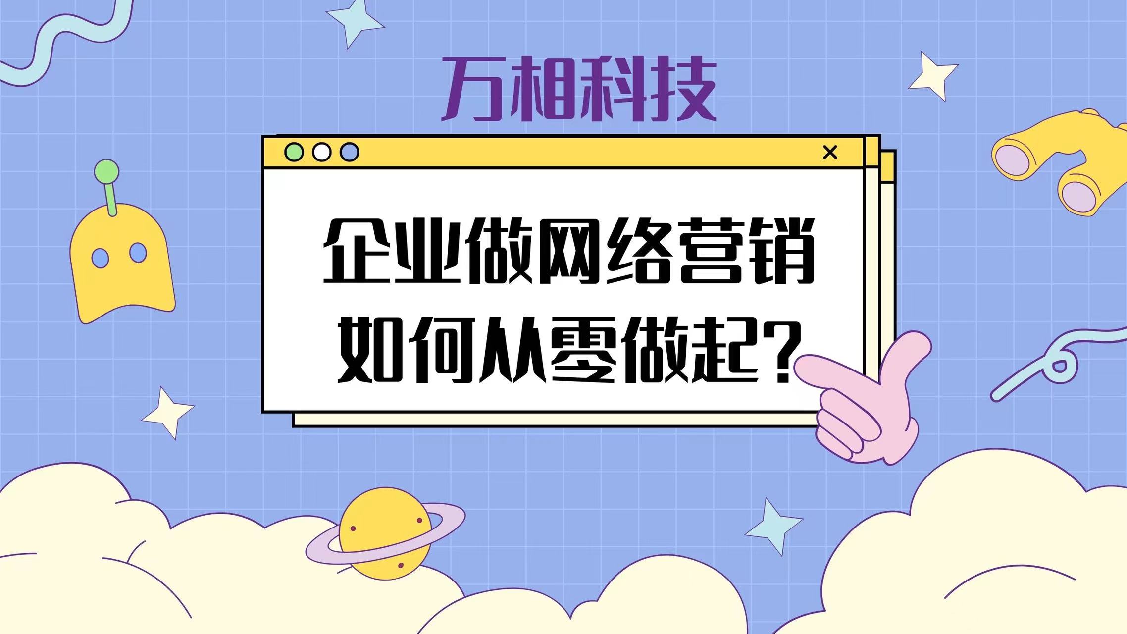 企业如何从零开始进行网络营销,企业做网络营销的流程及方法