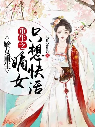 5本穿越重生女强小说,5本穿越重生小说女生书荒首选