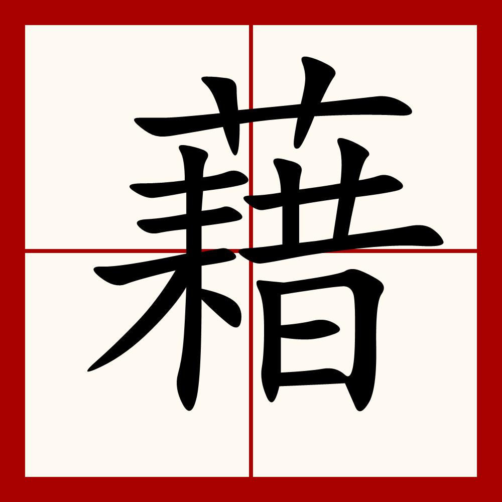 籍和藉的区别是什么,籍与籍的区别在哪