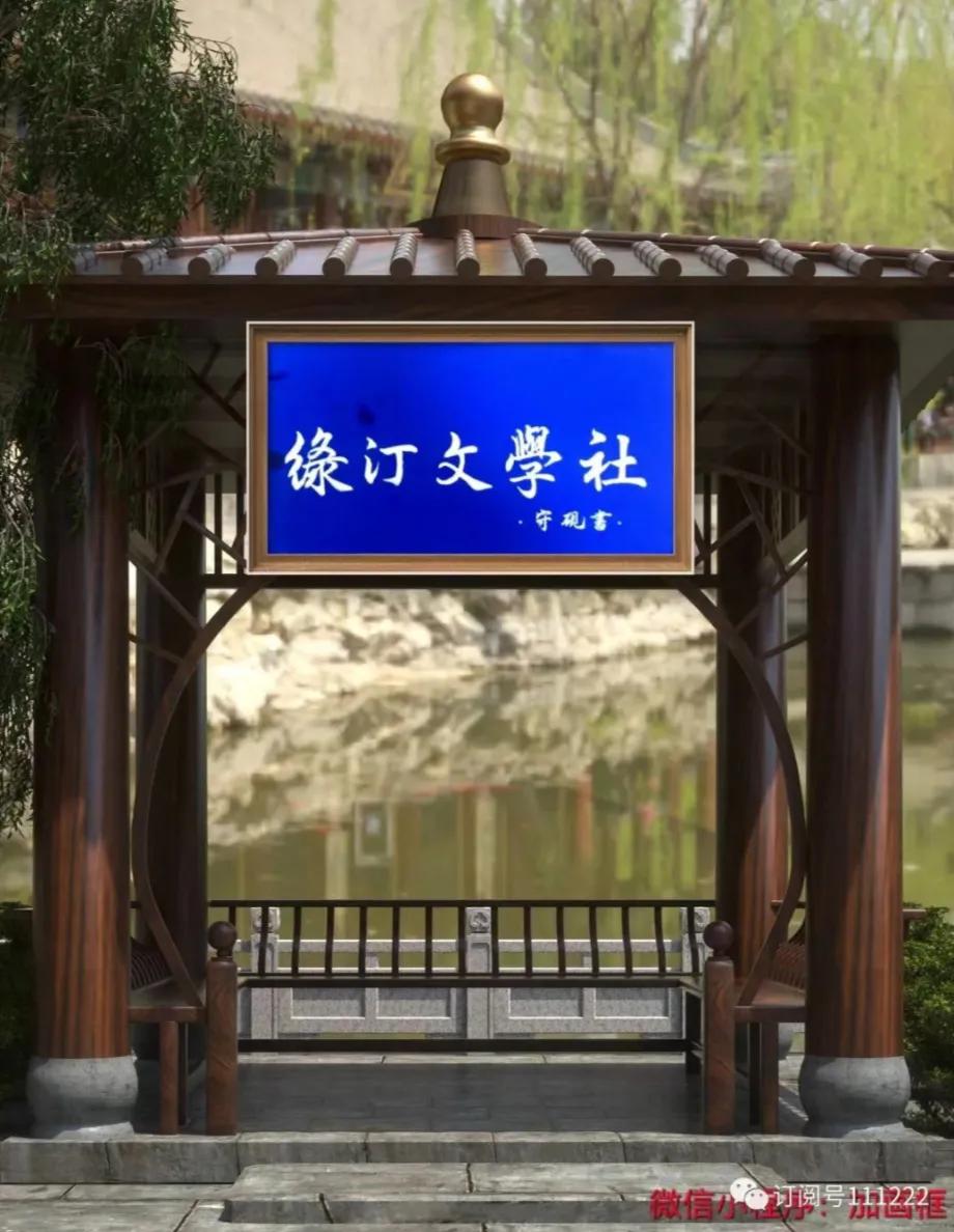 2023年绿汀文学社一室第八期总第七十四期诗词联