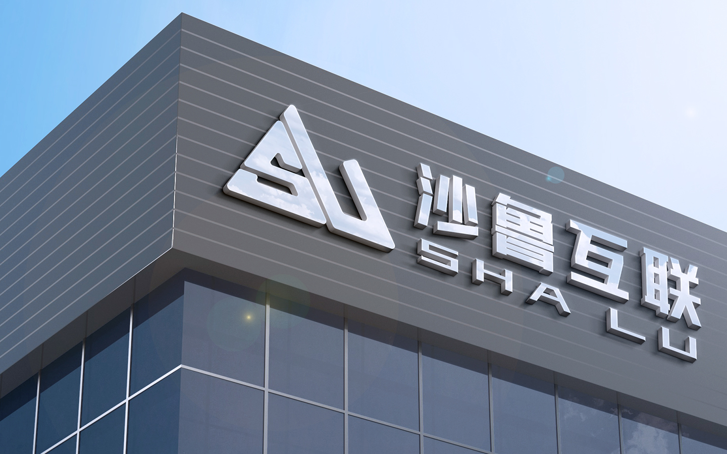 招聘丨沙鲁互联低代码开发平台招募渠道合伙人区域销售啦