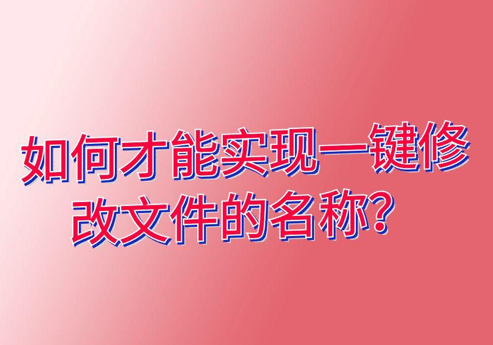 wpsexcel如何批量修改sheet名称,怎么批量修改文件名称