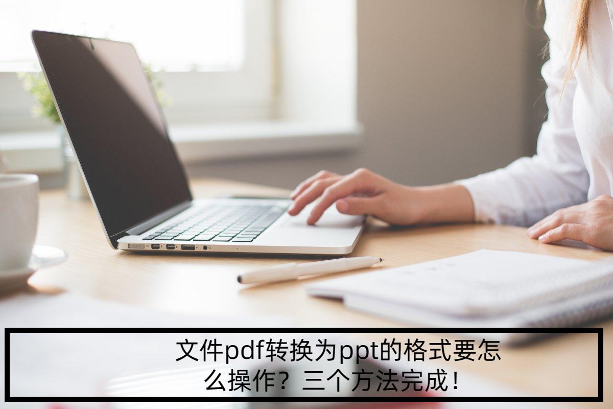 文件pdf怎么转换成word,pdf转换成ppt格式乱了怎么调整