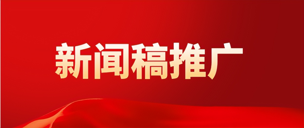 媒体新闻稿怎么推广,新闻稿推广产品怎么写