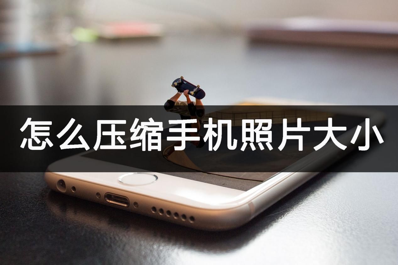 手机照片压缩软件怎么压缩到50k,手机哪个软件可以压缩照片大小
