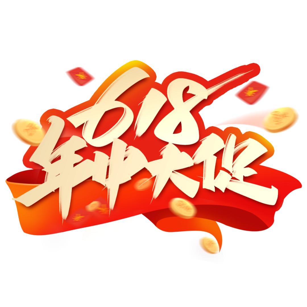 618销售商品文案吸引客户注意力,618后让老板下单的文案