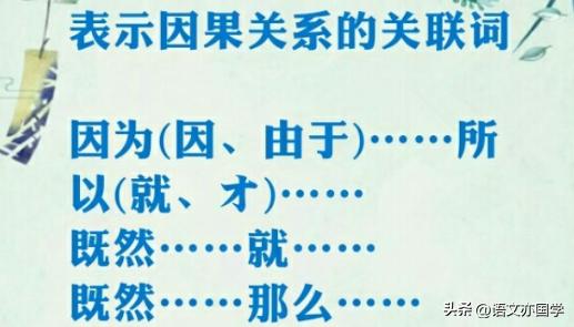 常见复句关系及关联词,关联词的八种关系讲解
