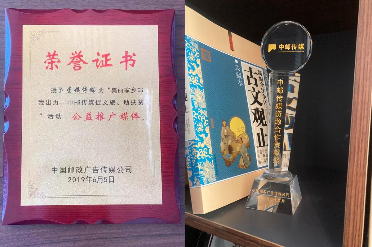 恭喜！星娱传媒（广告营销界）斩获中国邮政广告传媒“双项大奖