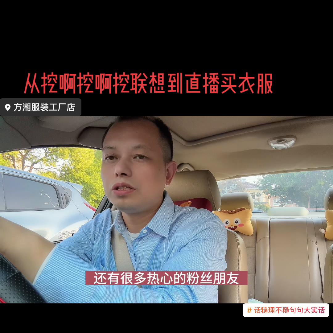 从挖啊挖啊挖的这起网曝事情，说说在直播卖衣服遇到的那些...