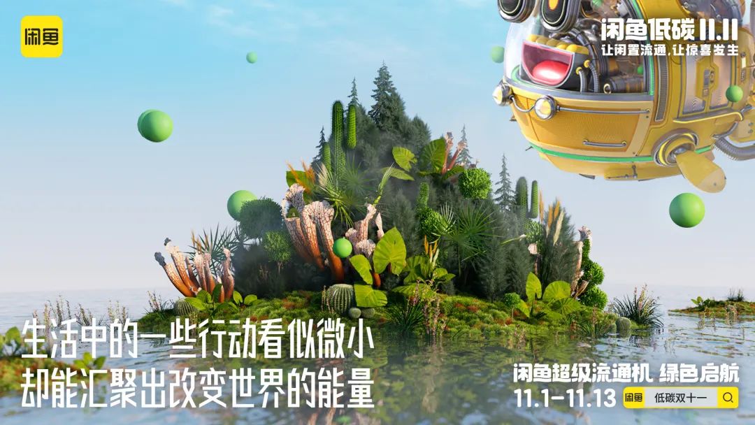 闲鱼低碳双十一,闲鱼双11玩法