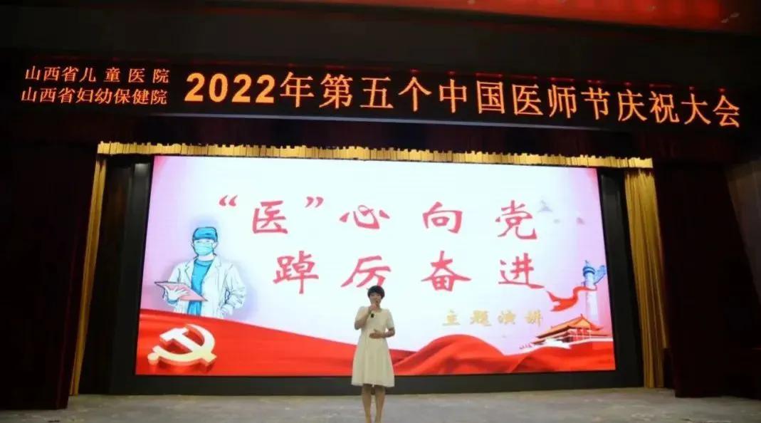 山西省儿童医院（山西省妇幼保健院）召开2022中国医师节庆祝大会
