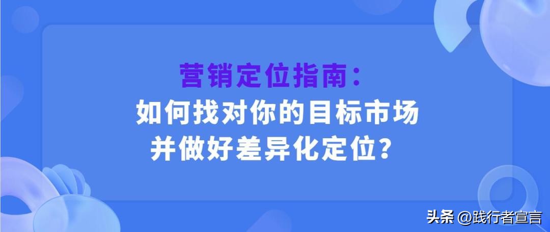 营销差异化与定位,营销定位客户的思路