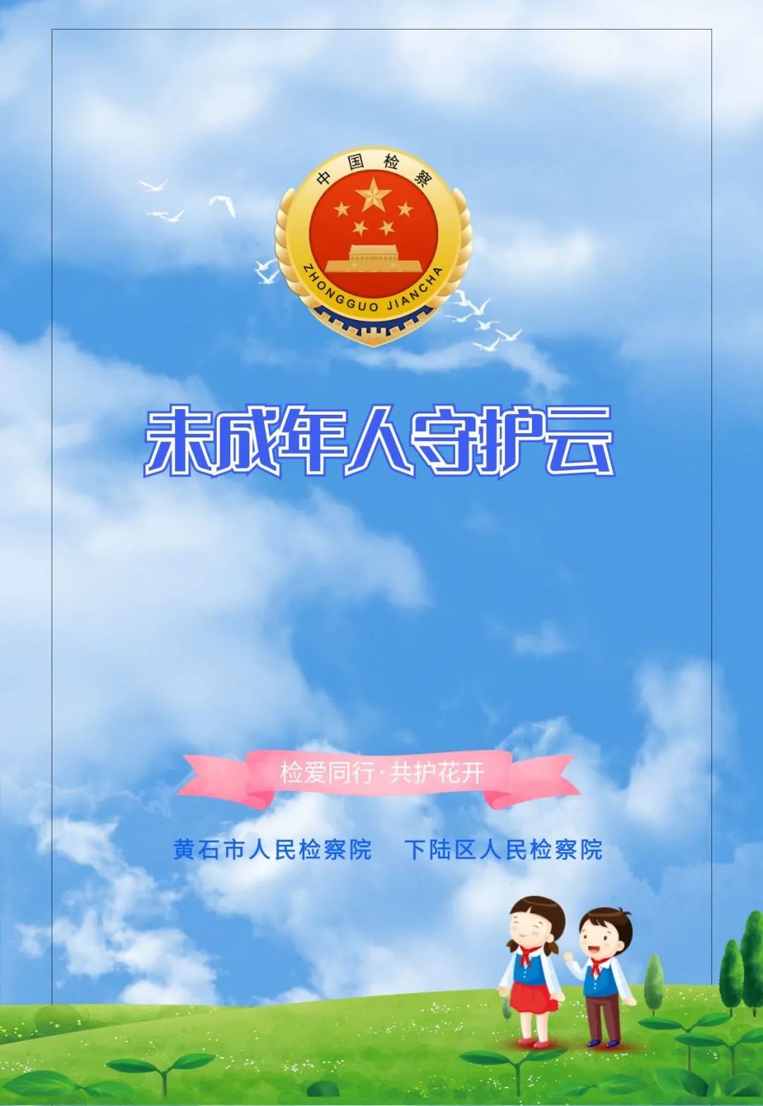 黄石首个“未成年人守护云”小程序上线啦！