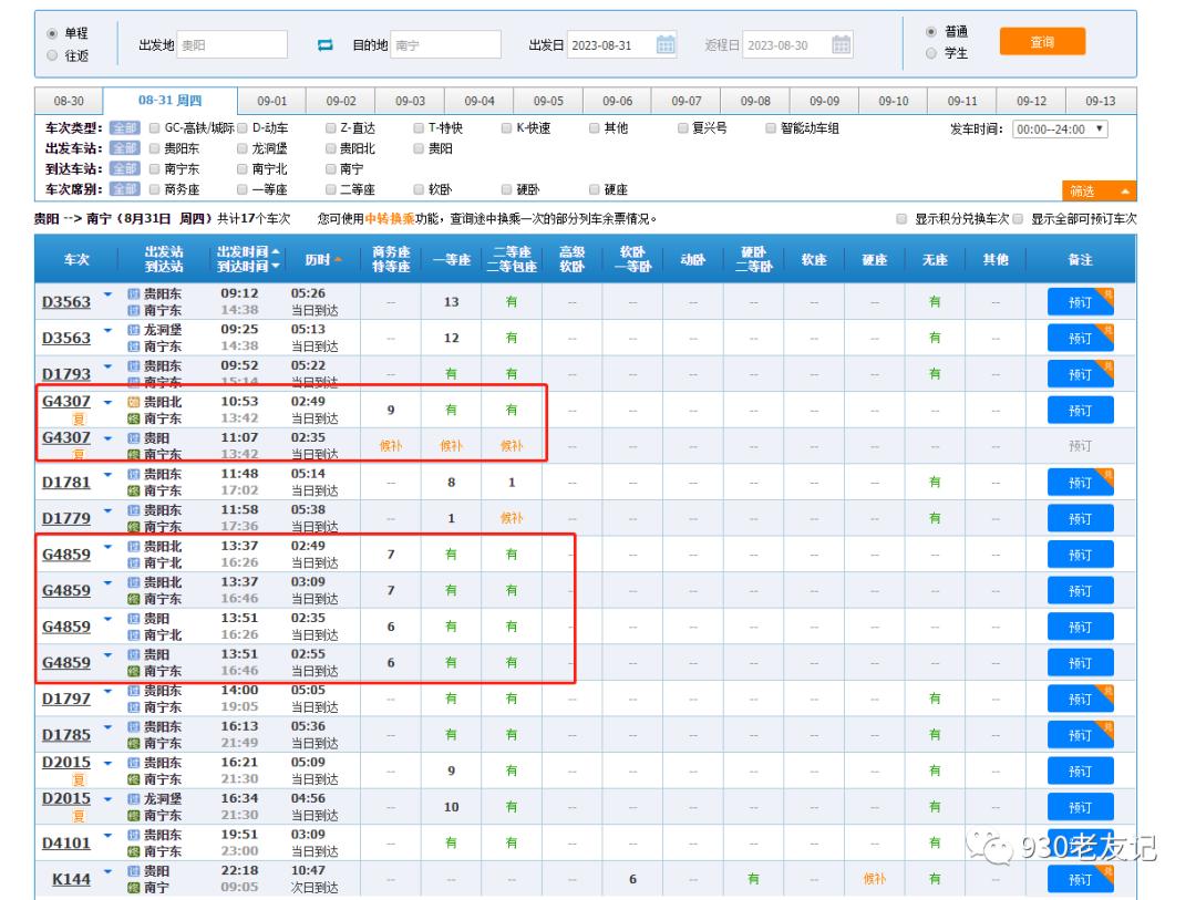 南宁到贵阳车票太难买,南宁东到贵阳多少钱