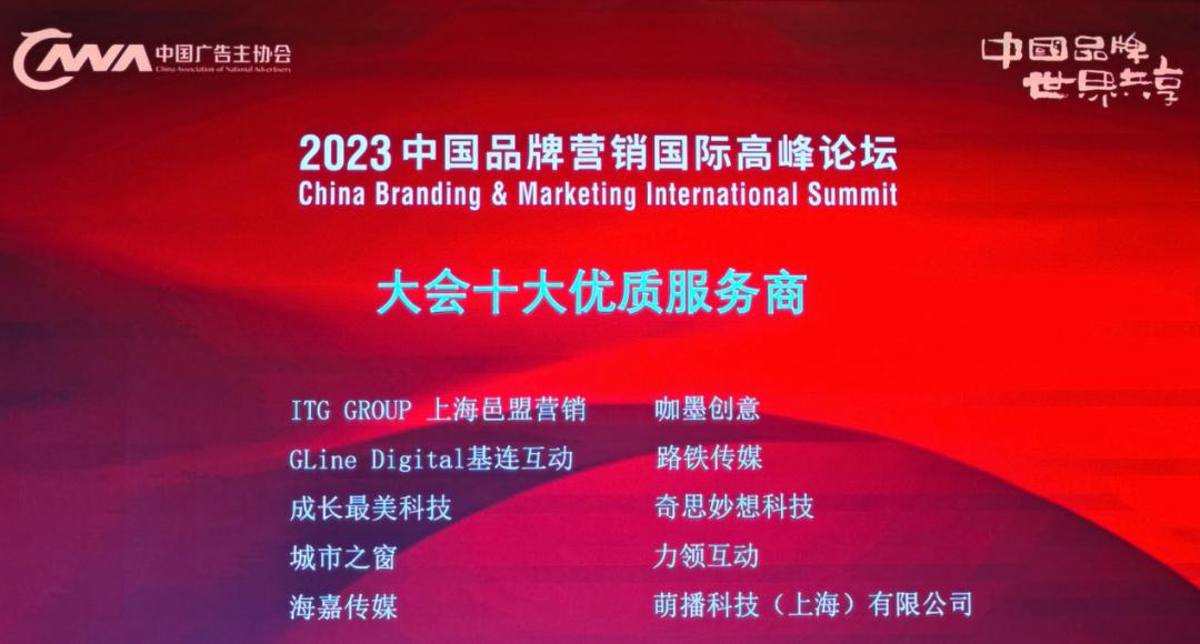 成长最美荣膺“2023中国品牌营销国际高峰论坛”十大优质服务商