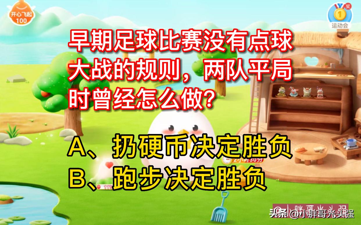 早期足球分不清胜负,早期足球比赛平局靠什么决定输赢