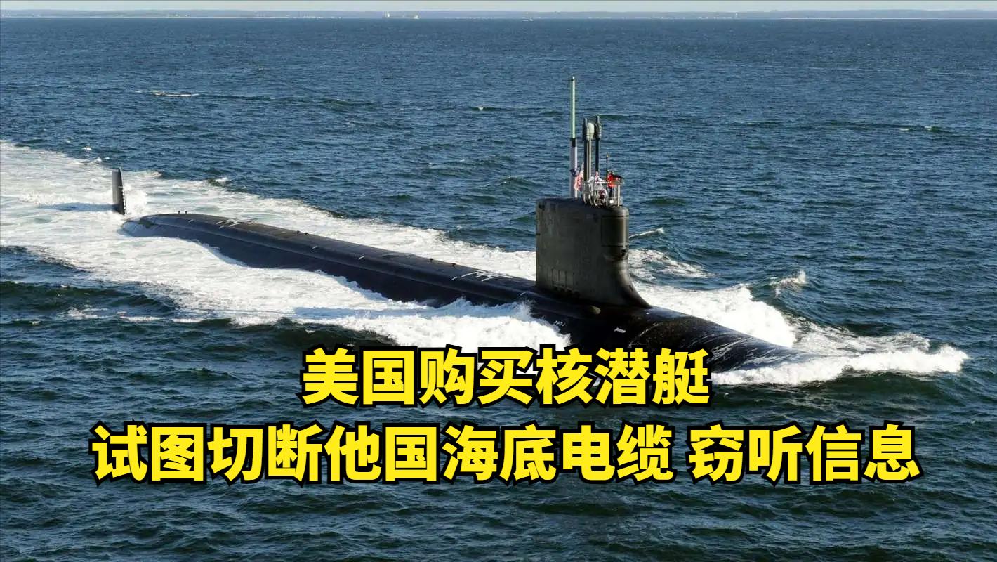 美向澳大利亚出售核潜艇,美向澳出售核潜艇