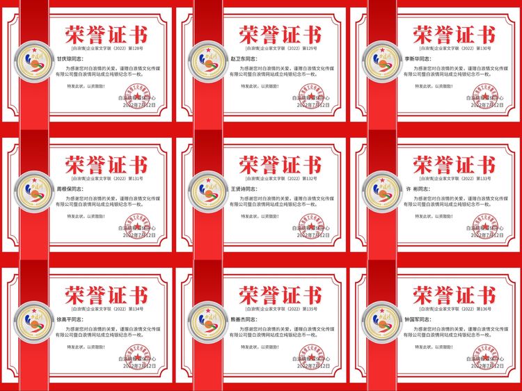 白浪情企业家群2022表彰荣誉证书