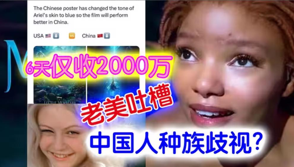 国内2500万票房的《小美人鱼》，把黑人主演给气破防了！