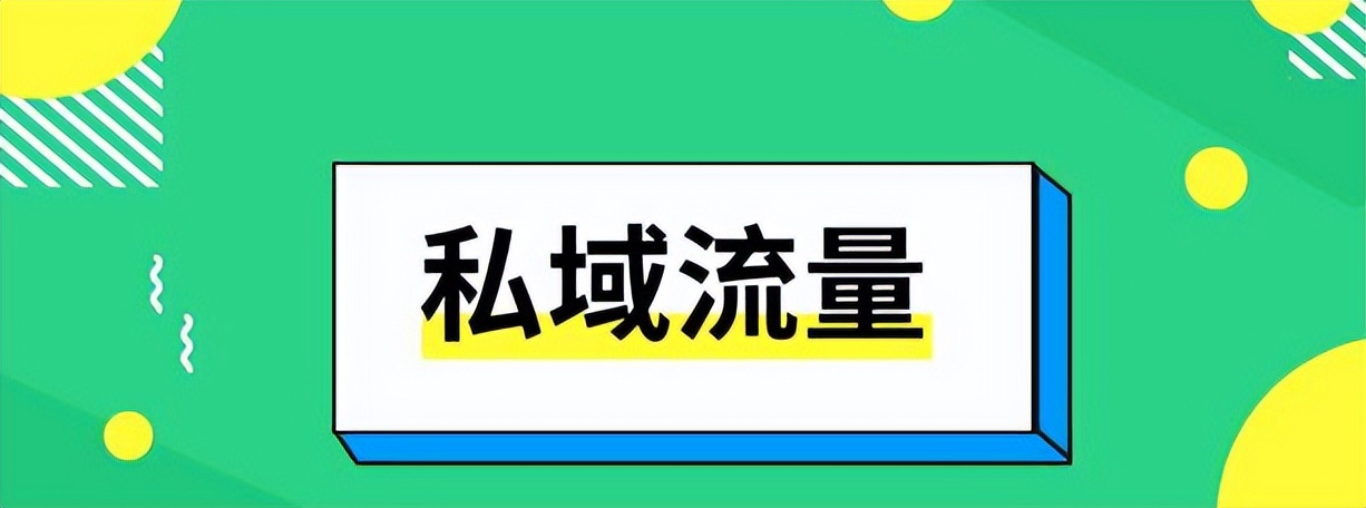 私域流量引流方法,引流到私域流量变现