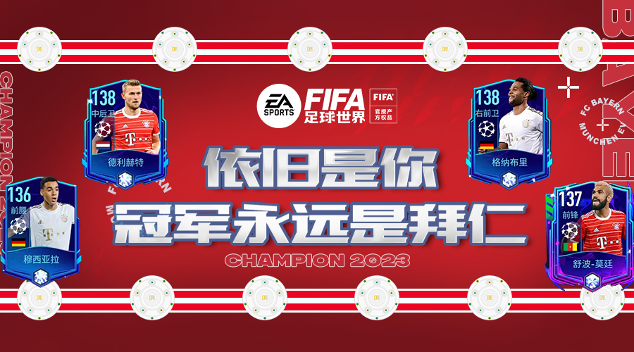 FIFA足球世界|11连霸伟业达成——拜仁球员推荐！