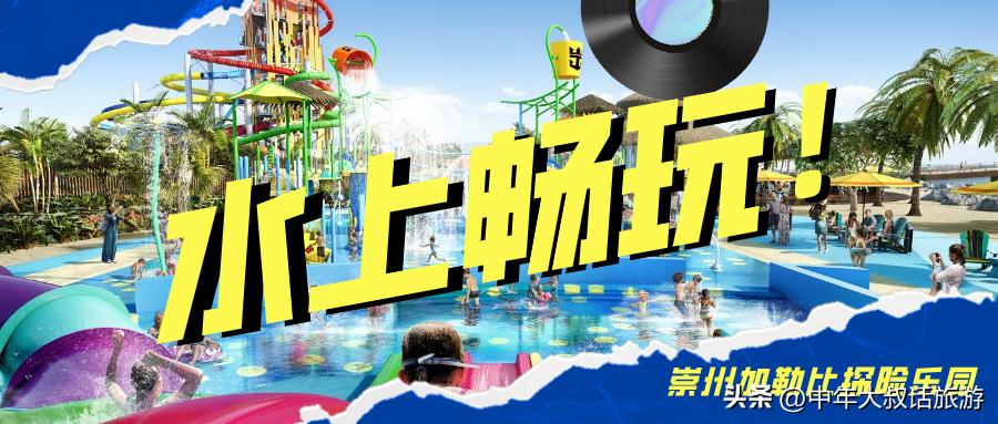 成都到崇州加勒比冒险水世界路线,崇州加勒比探险乐园水世界