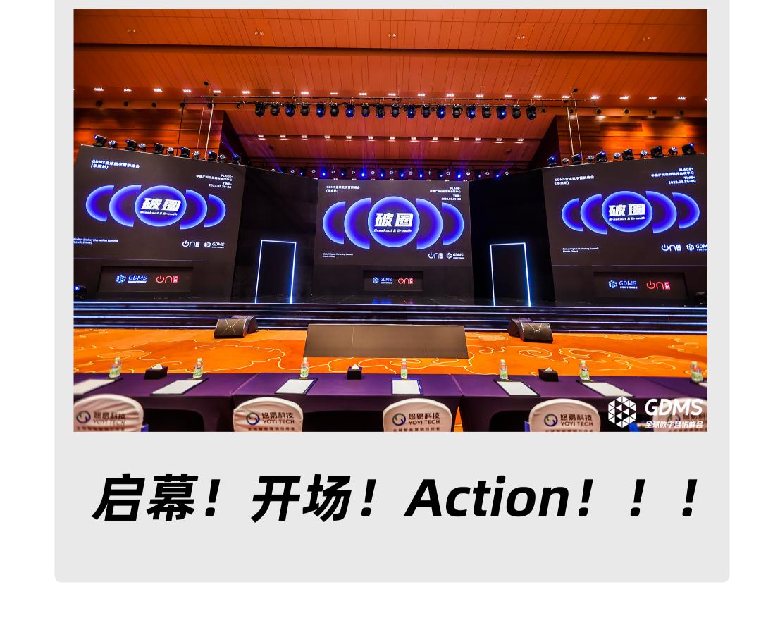 重拾升势,破圈增长| GDMS全球数字营销峰会 全场回顾