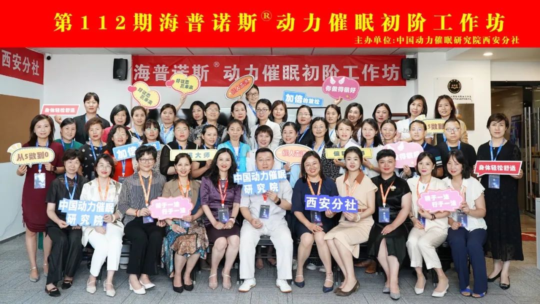 动力催眠完整的小流程,动力催眠工作坊圆满结束