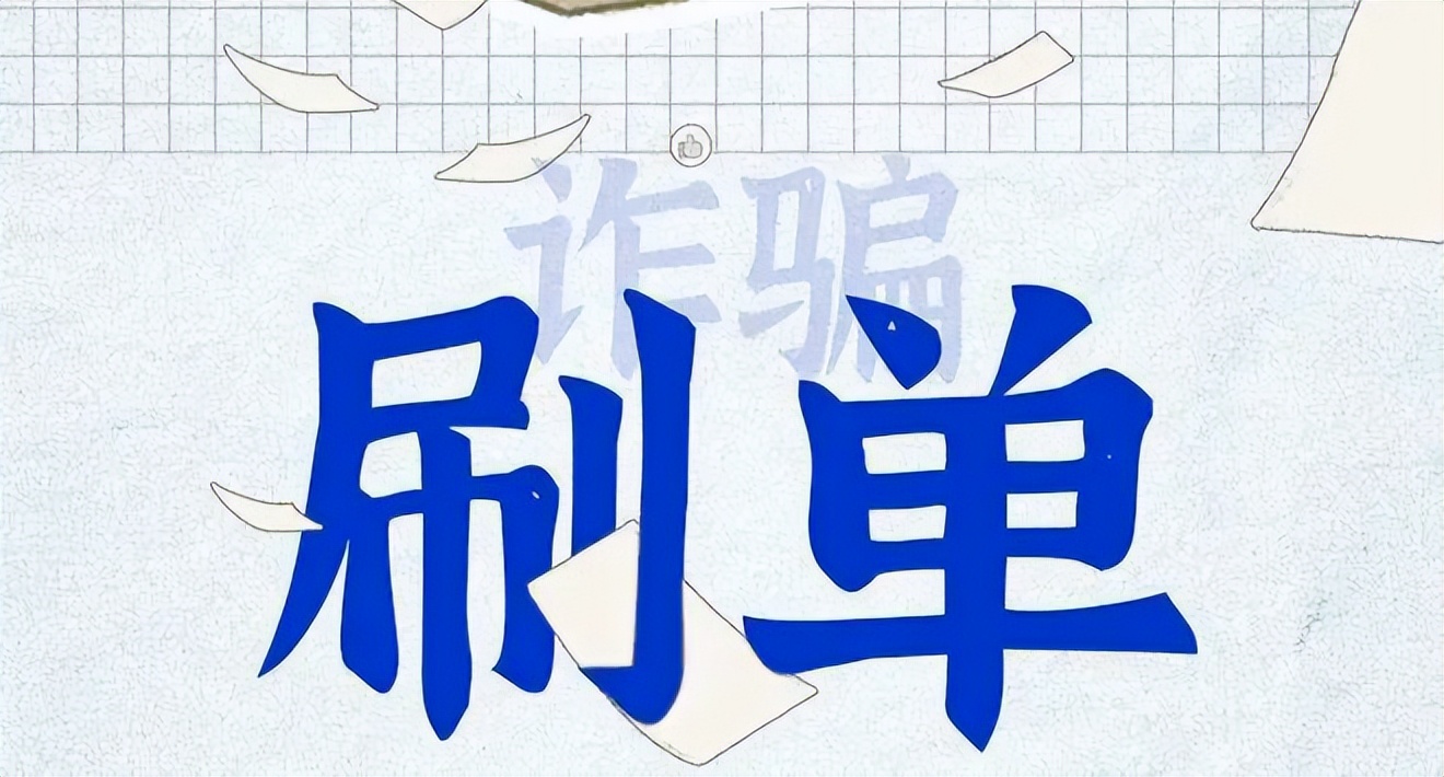 刷单最新诈骗的常用套路,刷单诈骗的常用套路