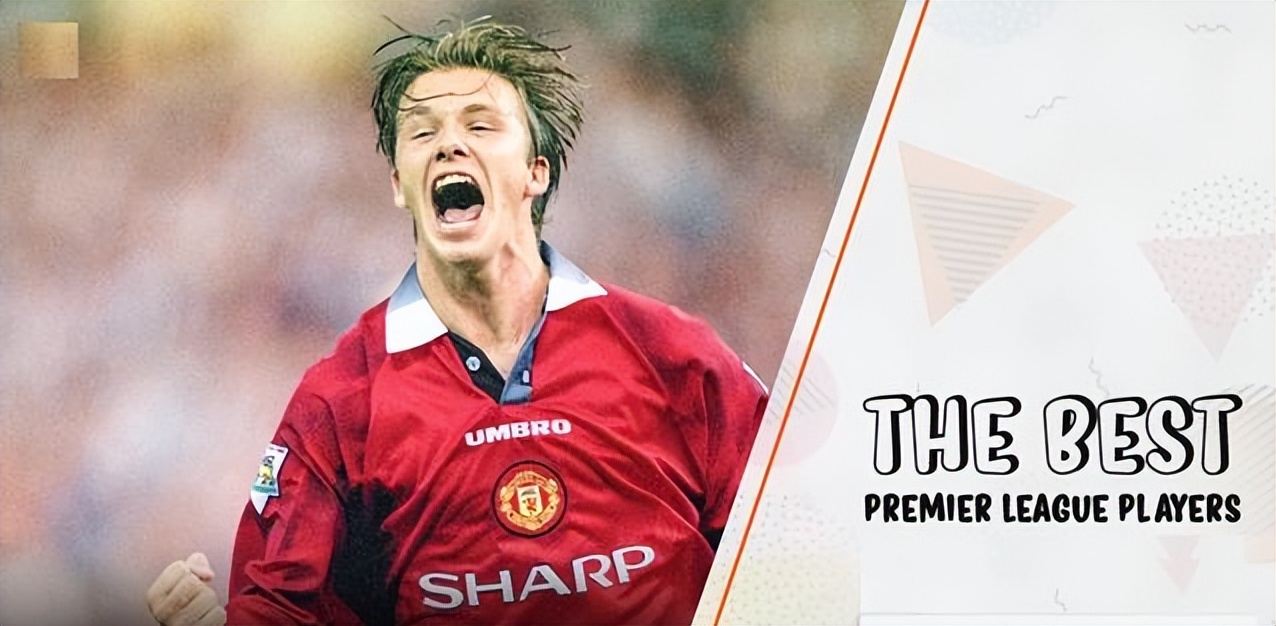 贝克汉姆是不是当今足坛第一帅,贝克汉姆无解一球