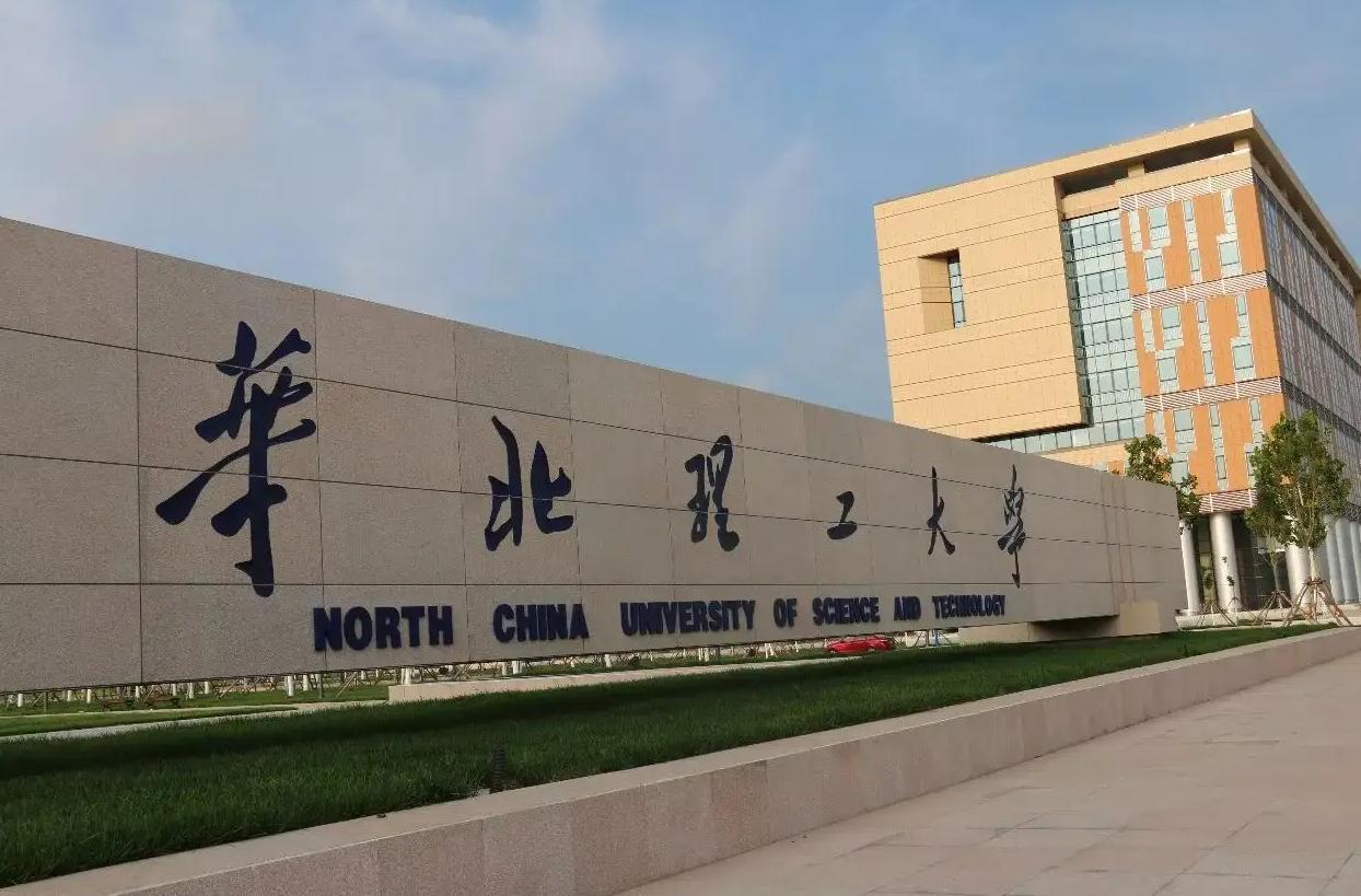唐山华北理工大学多少分录取,华北理工在河北的录取位次
