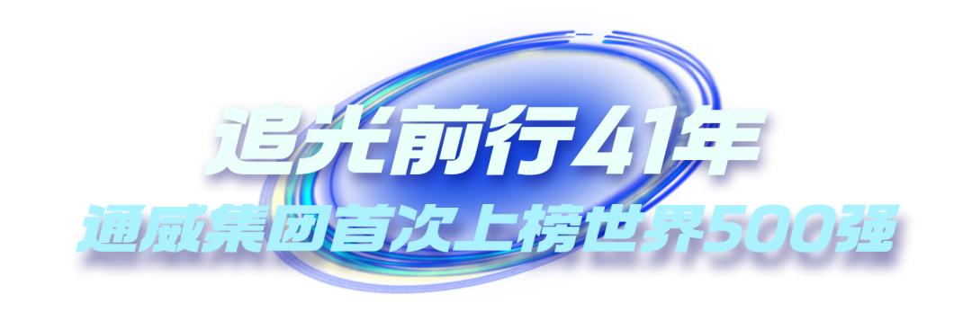 通威光伏三巨头,通威集团在多久进军光伏企业