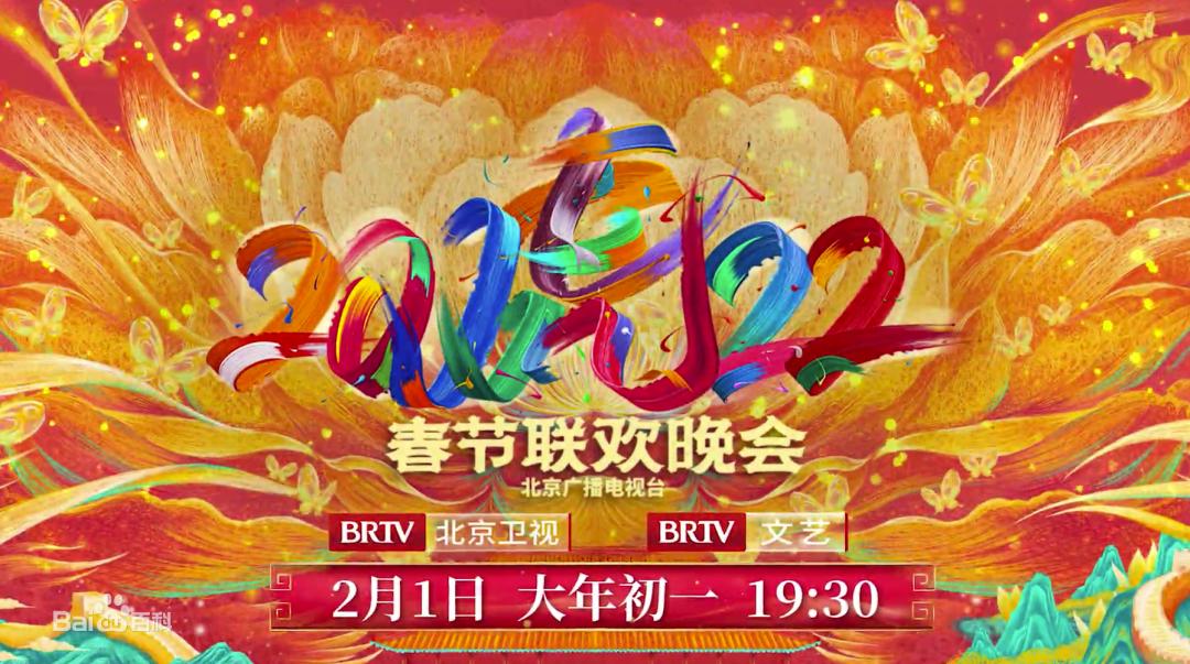 2022年中央广播电视总台虎年春晚,虎年春晚合集整理