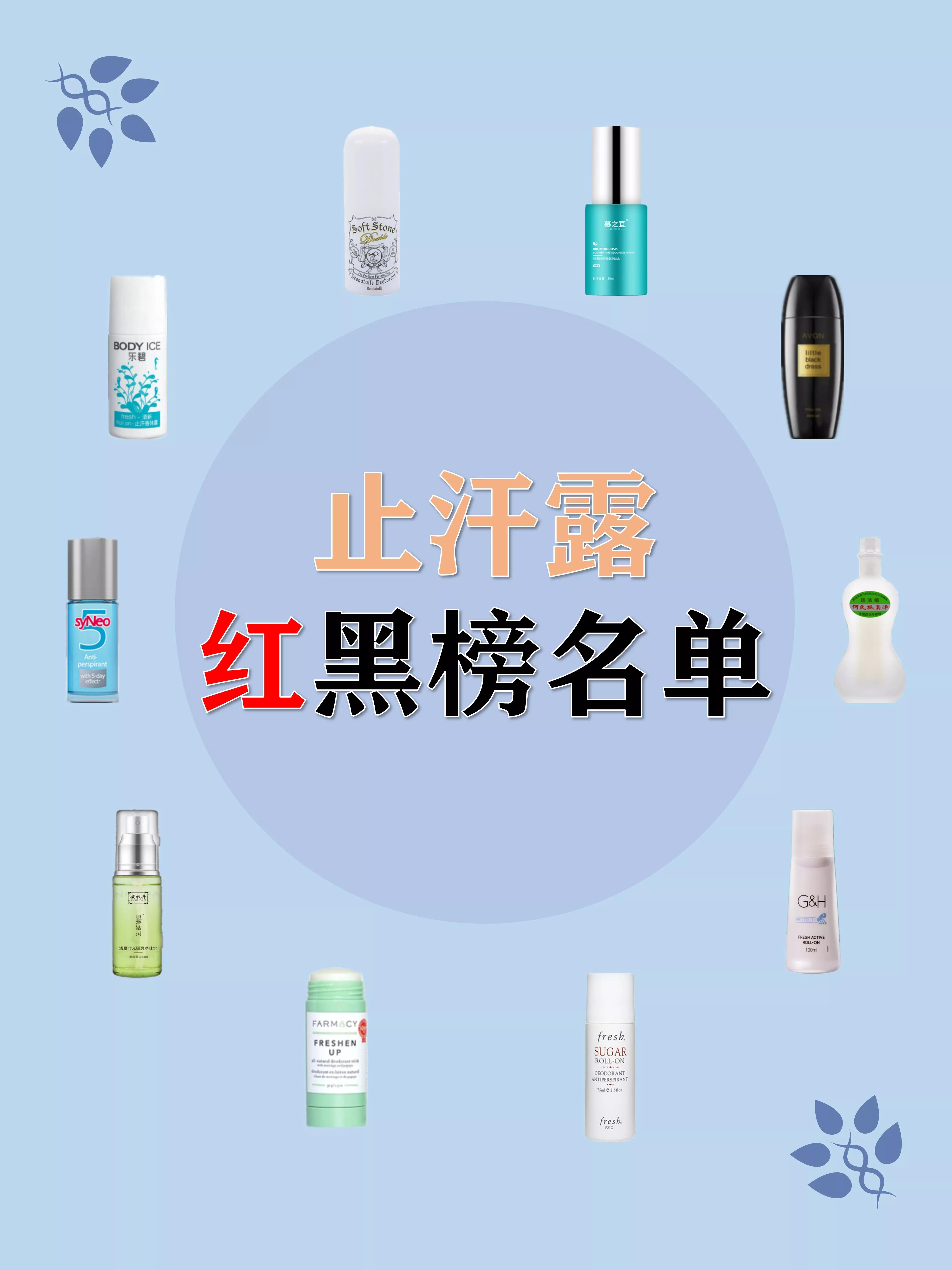 哪种止汗露祛狐臭最好测评,十大狐臭止汗露品牌排行榜