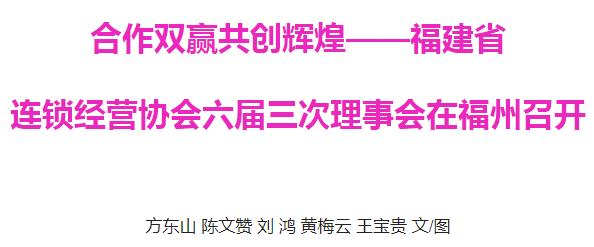 福州连锁经营品牌发展大会,福建连锁经营协会
