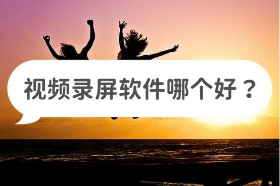 视频录屏软件哪个好？分享几款好用的录屏