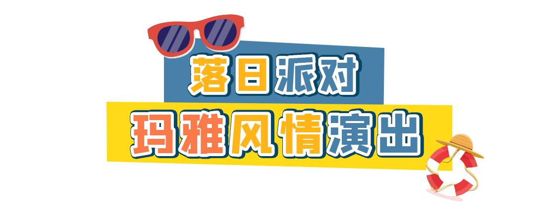 200000㎡水公园今夏回归！电音健身趴、粉红沙滩...嗨翻假期