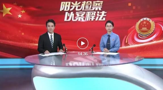 阳光检察以案释法,阳光检察促公正