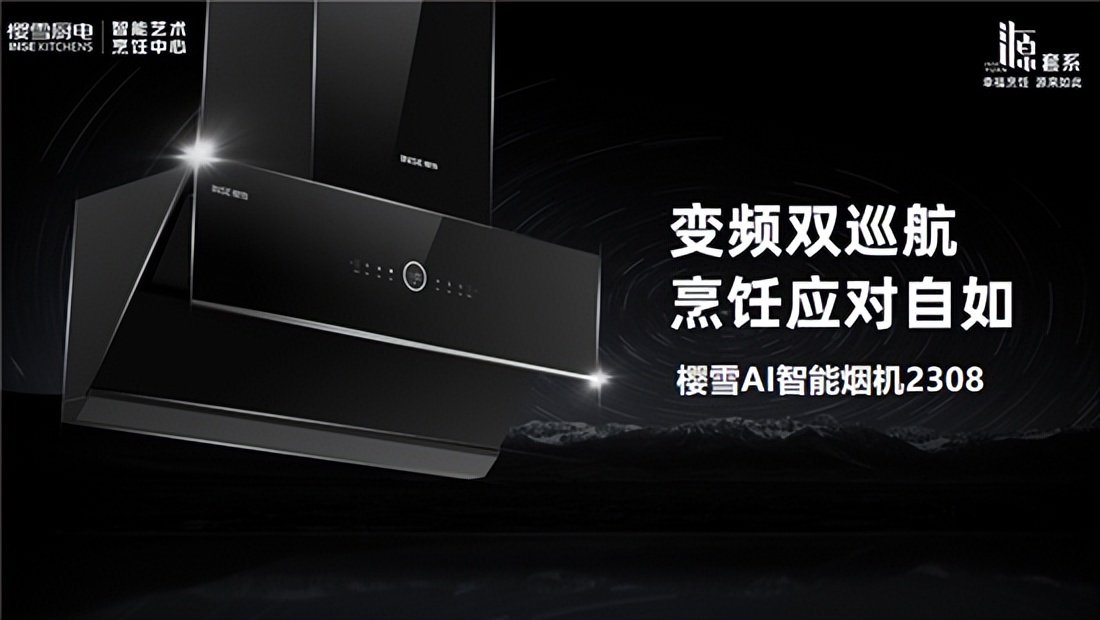“质变”元年，樱雪抢跑厨电“套系化”新赛道